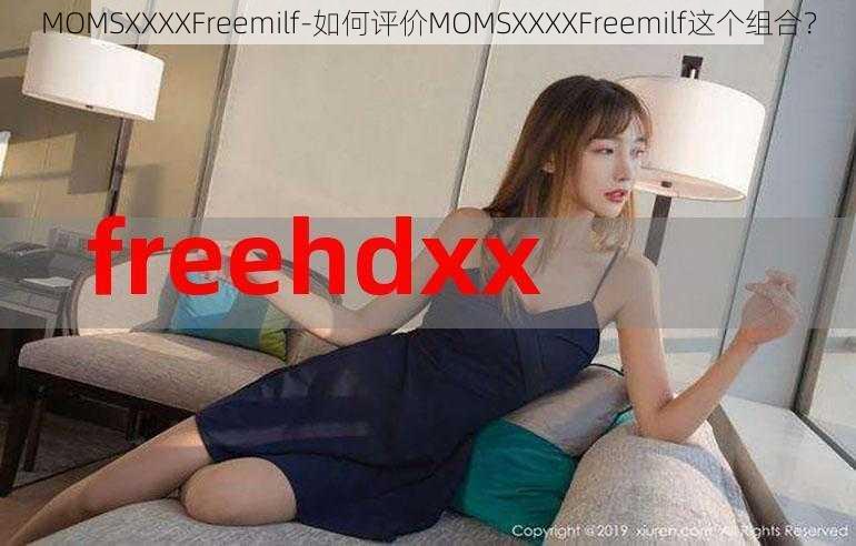 MOMSXXXXFreemilf-如何评价MOMSXXXXFreemilf这个组合？