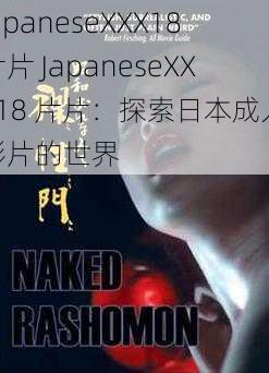 JapaneseXXX18片片 JapaneseXXX18 片片：探索日本成人影片的世界