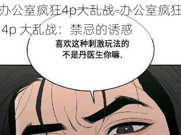 办公室疯狂4p大乱战-办公室疯狂 4p 大乱战：禁忌的诱惑