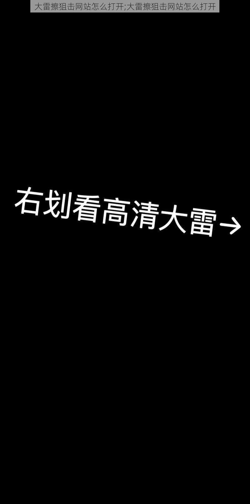 大雷擦狙击网站怎么打开;大雷擦狙击网站怎么打开