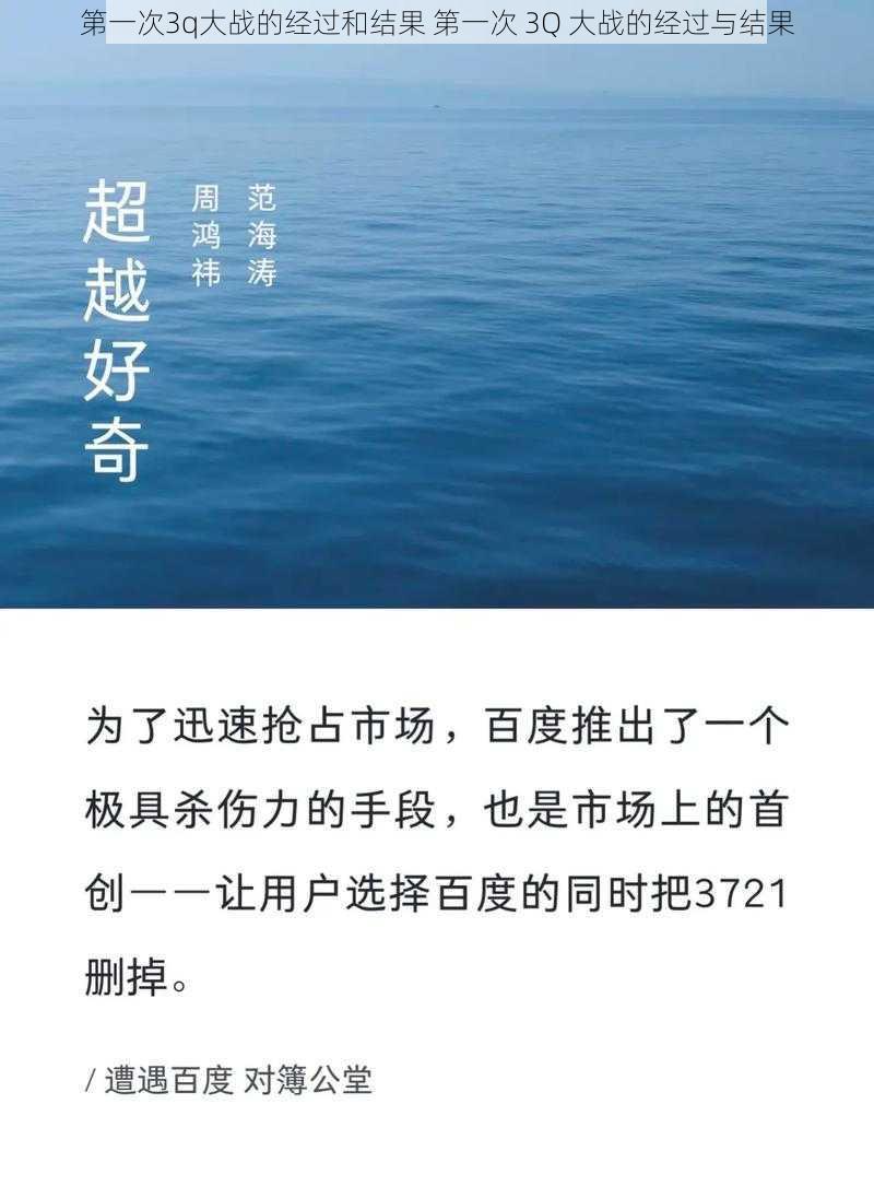 第一次3q大战的经过和结果 第一次 3Q 大战的经过与结果