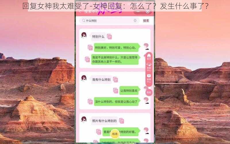 回复女神我太难受了-女神回复：怎么了？发生什么事了？