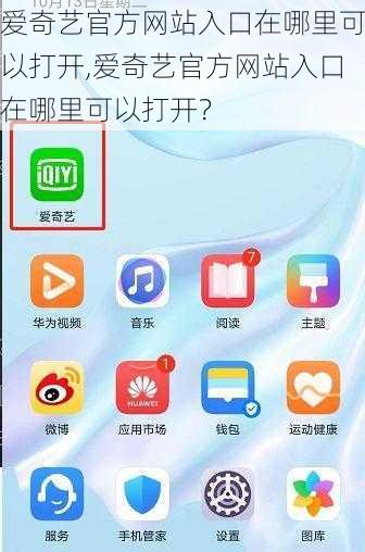 爱奇艺官方网站入口在哪里可以打开,爱奇艺官方网站入口在哪里可以打开？