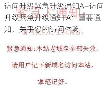 访问升级紧急升级通知A—访问升级紧急升级通知 A：重要通知，关乎您的访问体验