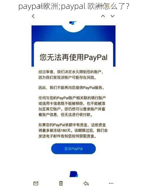 paypal欧洲;paypal 欧洲怎么了？