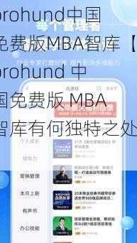 prohund中国免费版MBA智库【prohund 中国免费版 MBA 智库有何独特之处？】