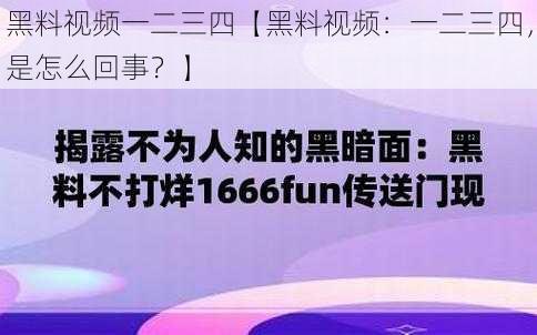 黑料视频一二三四【黑料视频：一二三四，是怎么回事？】