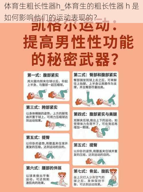 体育生粗长性器h_体育生的粗长性器 h 是如何影响他们的运动表现的？