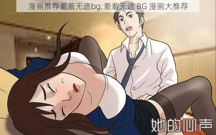 漫画推荐羞羞无遮bg;羞羞无遮 BG 漫画大推荐