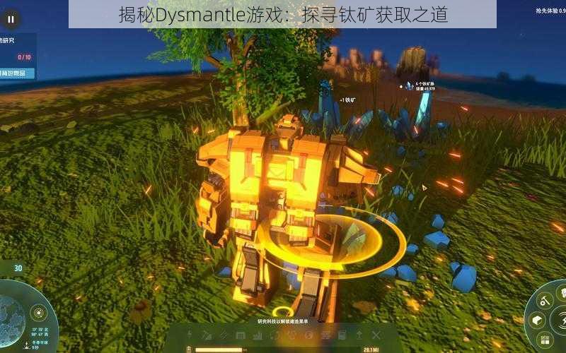 揭秘Dysmantle游戏：探寻钛矿获取之道