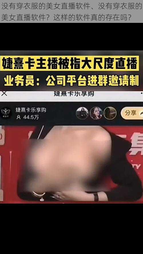 没有穿衣服的美女直播软件、没有穿衣服的美女直播软件？这样的软件真的存在吗？