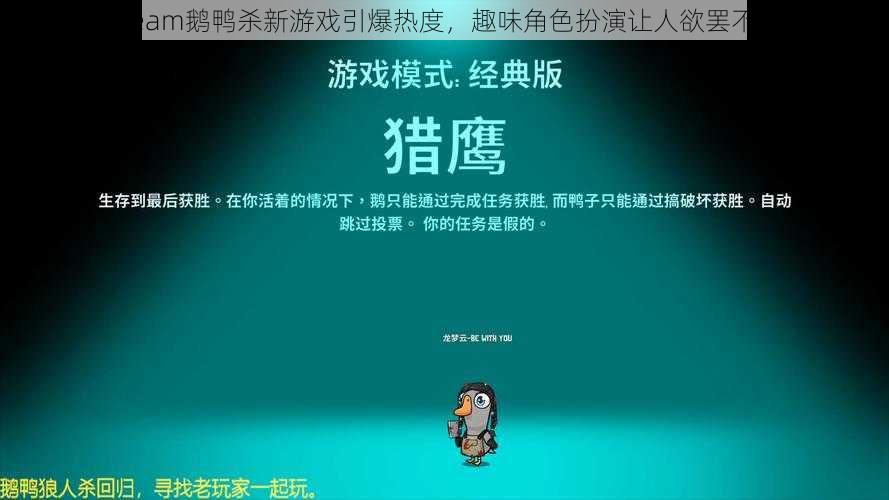 Steam鹅鸭杀新游戏引爆热度，趣味角色扮演让人欲罢不能