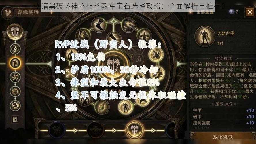 《暗黑破坏神不朽圣教军宝石选择攻略：全面解析与推荐》