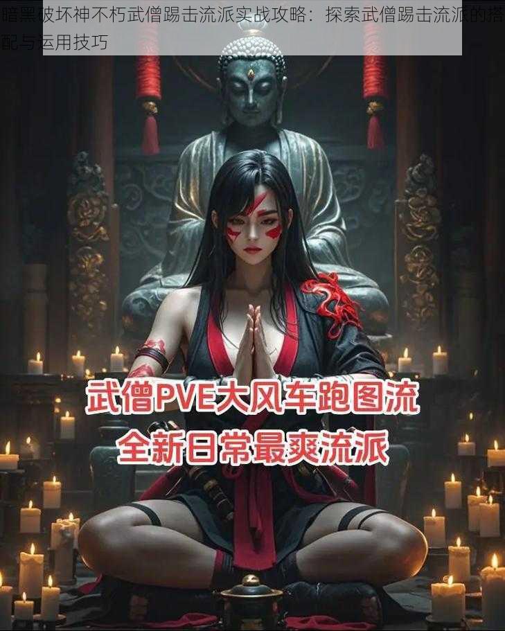 暗黑破坏神不朽武僧踢击流派实战攻略：探索武僧踢击流派的搭配与运用技巧