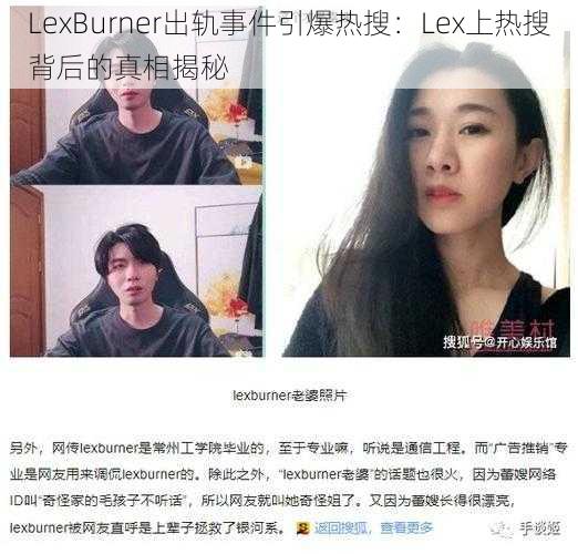 LexBurner出轨事件引爆热搜：Lex上热搜背后的真相揭秘