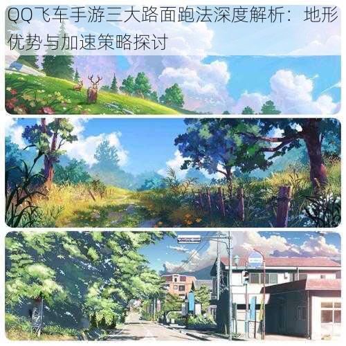 QQ飞车手游三大路面跑法深度解析：地形优势与加速策略探讨