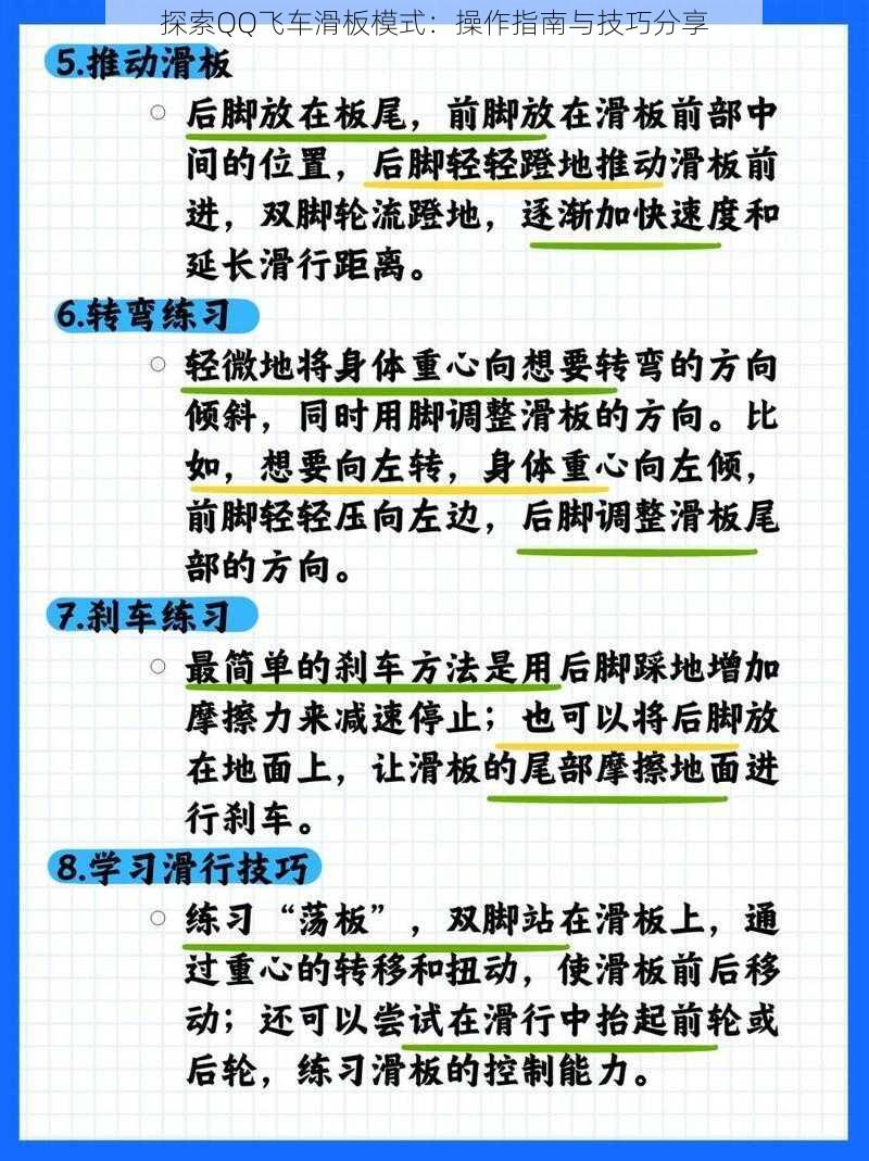 探索QQ飞车滑板模式：操作指南与技巧分享