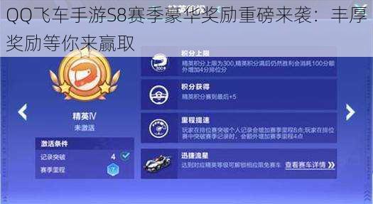 QQ飞车手游S8赛季豪华奖励重磅来袭：丰厚奖励等你来赢取