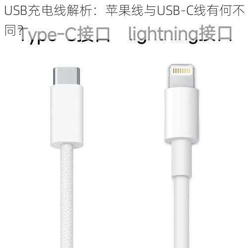 USB充电线解析：苹果线与USB-C线有何不同？