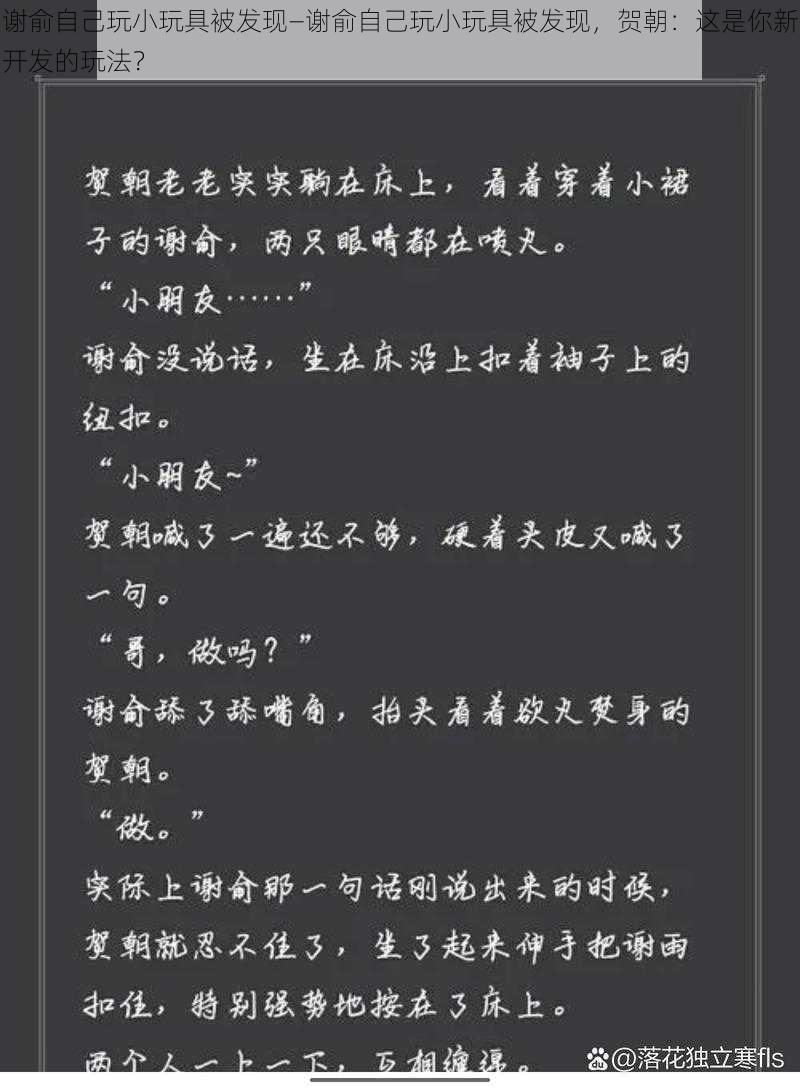 谢俞自己玩小玩具被发现—谢俞自己玩小玩具被发现，贺朝：这是你新开发的玩法？