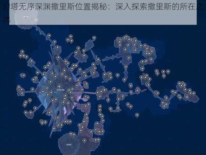 幻塔无序深渊撒里斯位置揭秘：深入探索撒里斯的所在之地