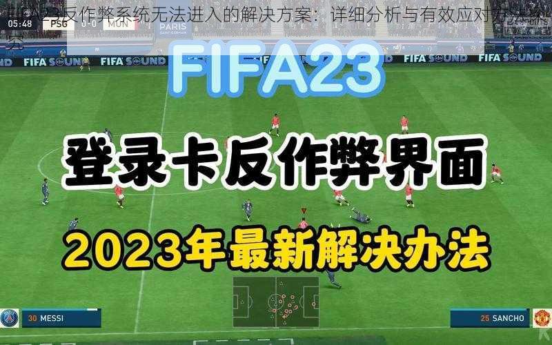 FIFA23反作弊系统无法进入的解决方案：详细分析与有效应对方法探究