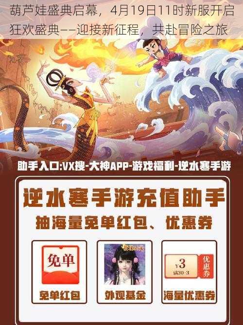 葫芦娃盛典启幕，4月19日11时新服开启狂欢盛典——迎接新征程，共赴冒险之旅