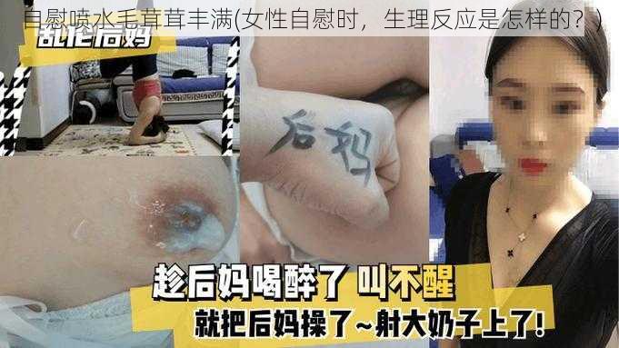 自慰喷水毛茸茸丰满(女性自慰时，生理反应是怎样的？)