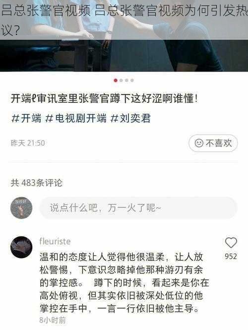 吕总张警官视频 吕总张警官视频为何引发热议？