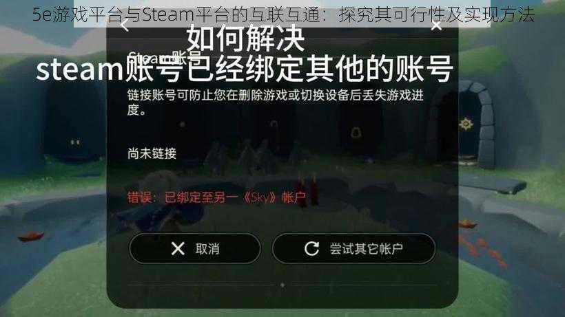 5e游戏平台与Steam平台的互联互通：探究其可行性及实现方法