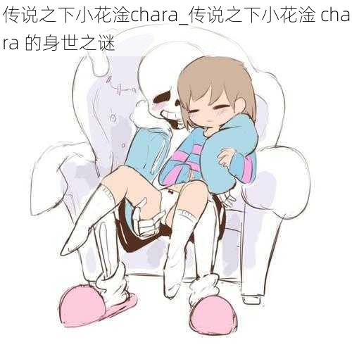 传说之下小花淦chara_传说之下小花淦 chara 的身世之谜