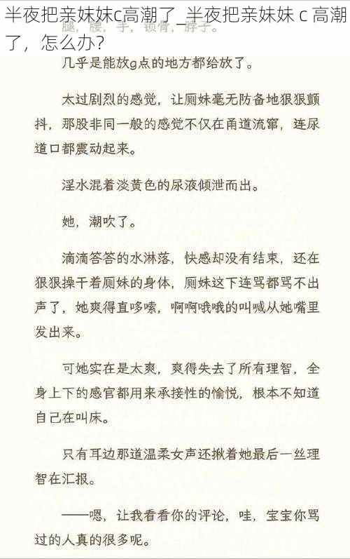 半夜把亲妺妺c高潮了_半夜把亲妹妹 c 高潮了，怎么办？