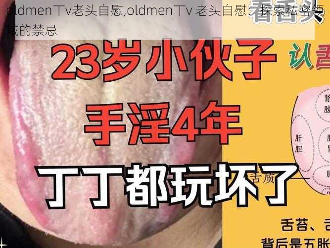 oldmen丅v老头自慰,oldmen丅v 老头自慰：探索私密领域的禁忌