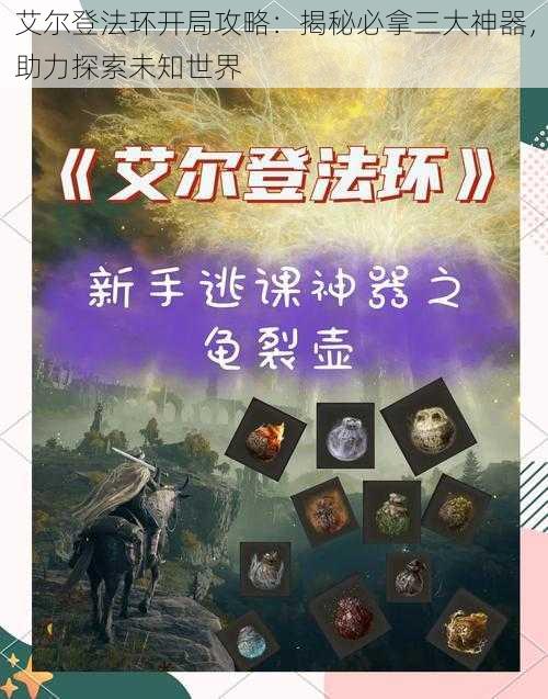 艾尔登法环开局攻略：揭秘必拿三大神器，助力探索未知世界