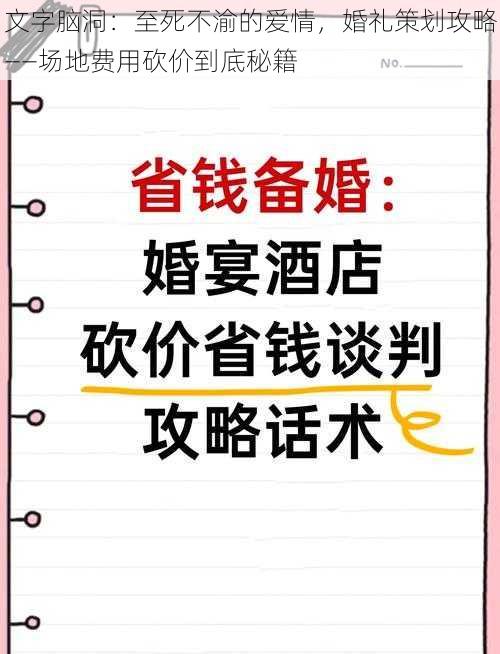 文字脑洞：至死不渝的爱情，婚礼策划攻略——场地费用砍价到底秘籍