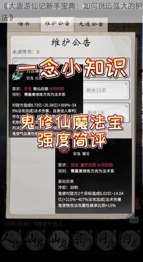 《大唐游仙记新手宝典：如何挑选强大的护法》