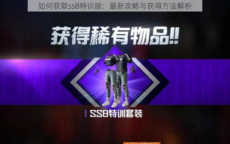 如何获取ss8特训服：最新攻略与获得方法解析