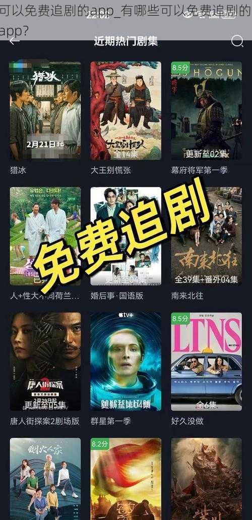 可以免费追剧的app_有哪些可以免费追剧的 app？