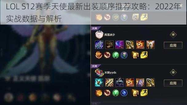 LOL S12赛季天使最新出装顺序推荐攻略：2022年实战数据与解析