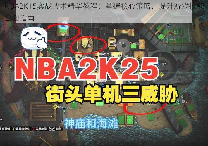 NBA2K15实战战术精华教程：掌握核心策略，提升游戏技能全面指南