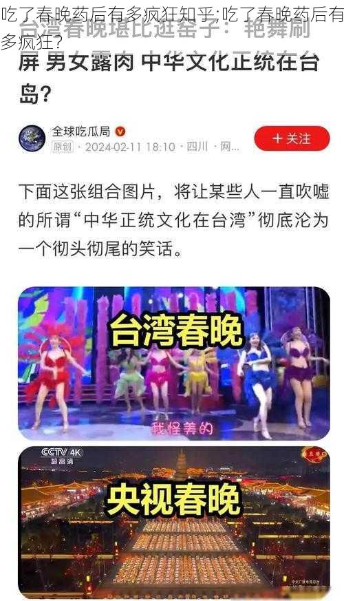 吃了春晚药后有多疯狂知乎;吃了春晚药后有多疯狂？