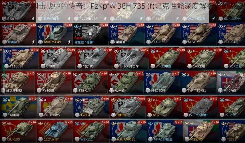 坦克世界闪击战中的传奇：PzKpfw 38H 735 (f)坦克性能深度解析与图鉴全览