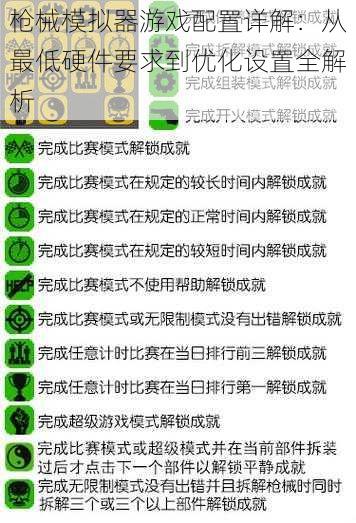 枪械模拟器游戏配置详解：从最低硬件要求到优化设置全解析