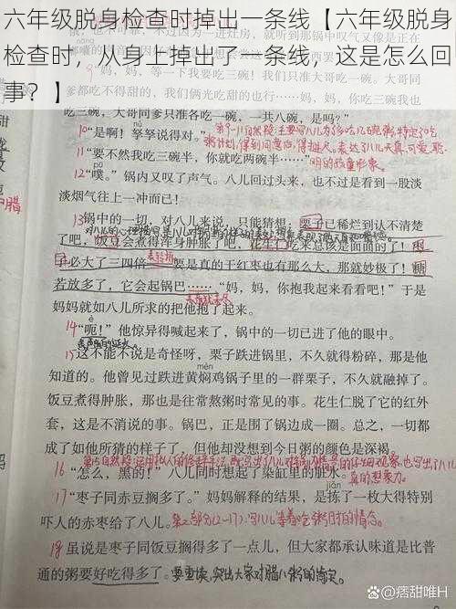 六年级脱身检查时掉出一条线【六年级脱身检查时，从身上掉出了一条线，这是怎么回事？】