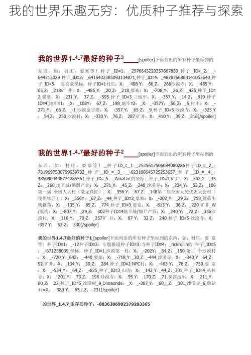 我的世界乐趣无穷：优质种子推荐与探索