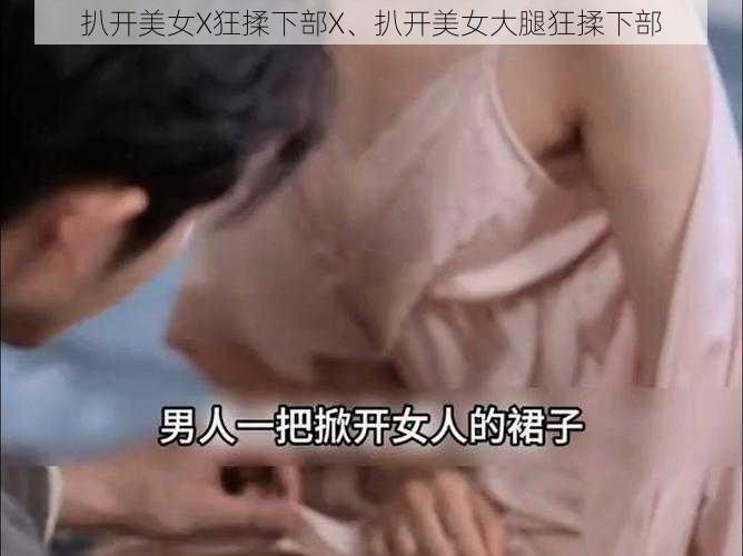 扒开美女X狂揉下部X、扒开美女大腿狂揉下部