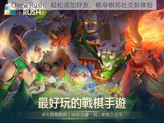 Chess Rush：轻松添加好友，畅享棋局社交新体验