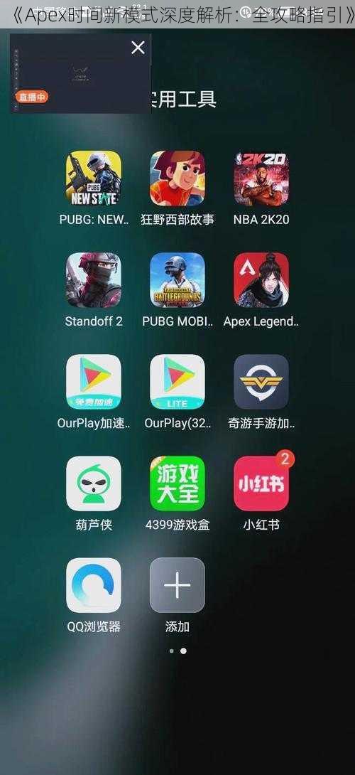 《Apex时间新模式深度解析：全攻略指引》