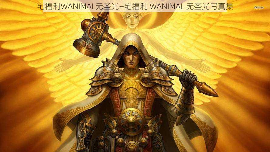 宅福利WANIMAL无圣光—宅福利 WANIMAL 无圣光写真集