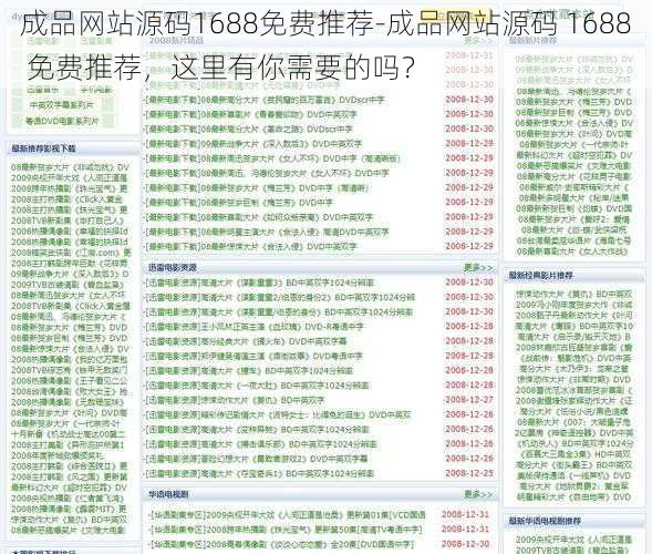 成品网站源码1688免费推荐-成品网站源码 1688 免费推荐，这里有你需要的吗？